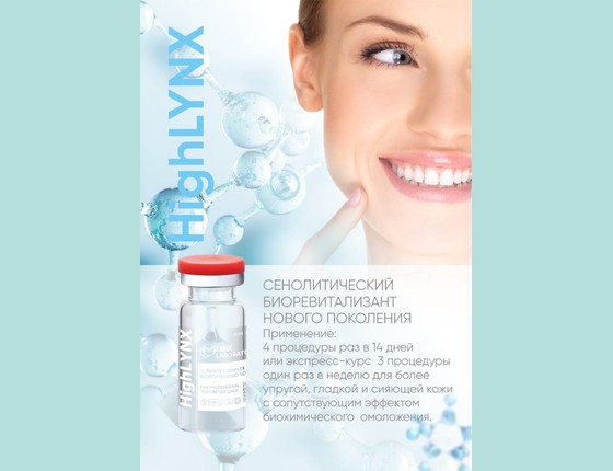 HighLYNX (Хайлинкс) – ультимативно действенное омоложение всех слоев кожи