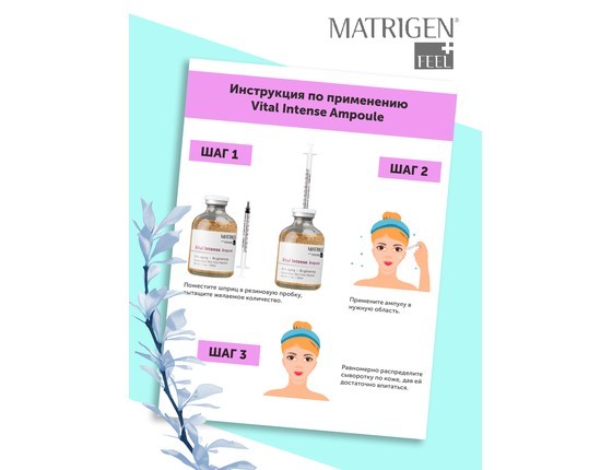 Matrigen Vital Intense Ampoule Омолаживающая ампульная сыворотка для мезотерапии лица