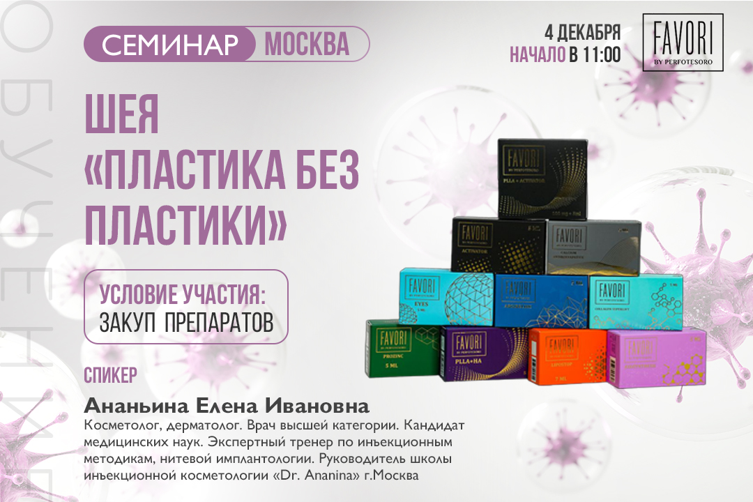 Семинар: "ШЕЯ. ПЛАСТИКА БЕЗ ПЛАСТИКИ"