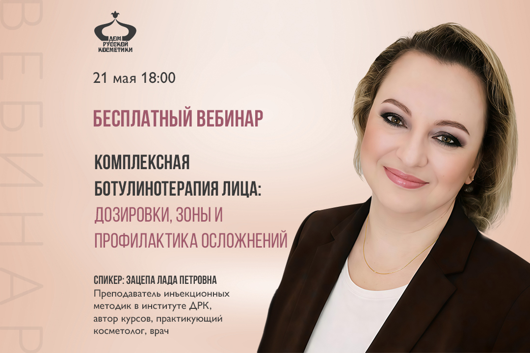 Бесплатный вебинар Комплексная ботулинотерапия лица: дозировки, зоны и профилактика осложнений