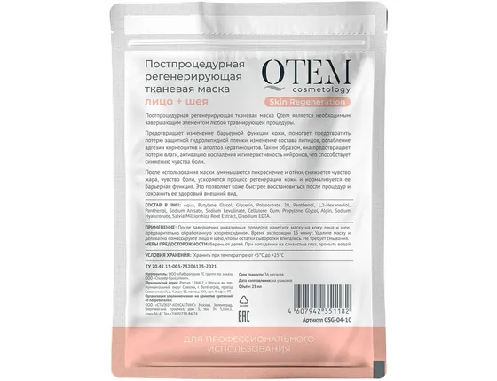 Постпроцедурная регенерирующая тканевая маска, 25 мл