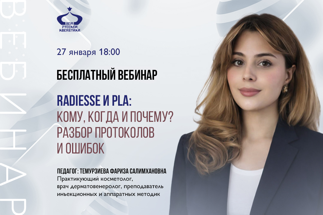 Бесплатный вебинар Radiesse и PLA: кому, когда и почему? Разбор протоколов и ошибок