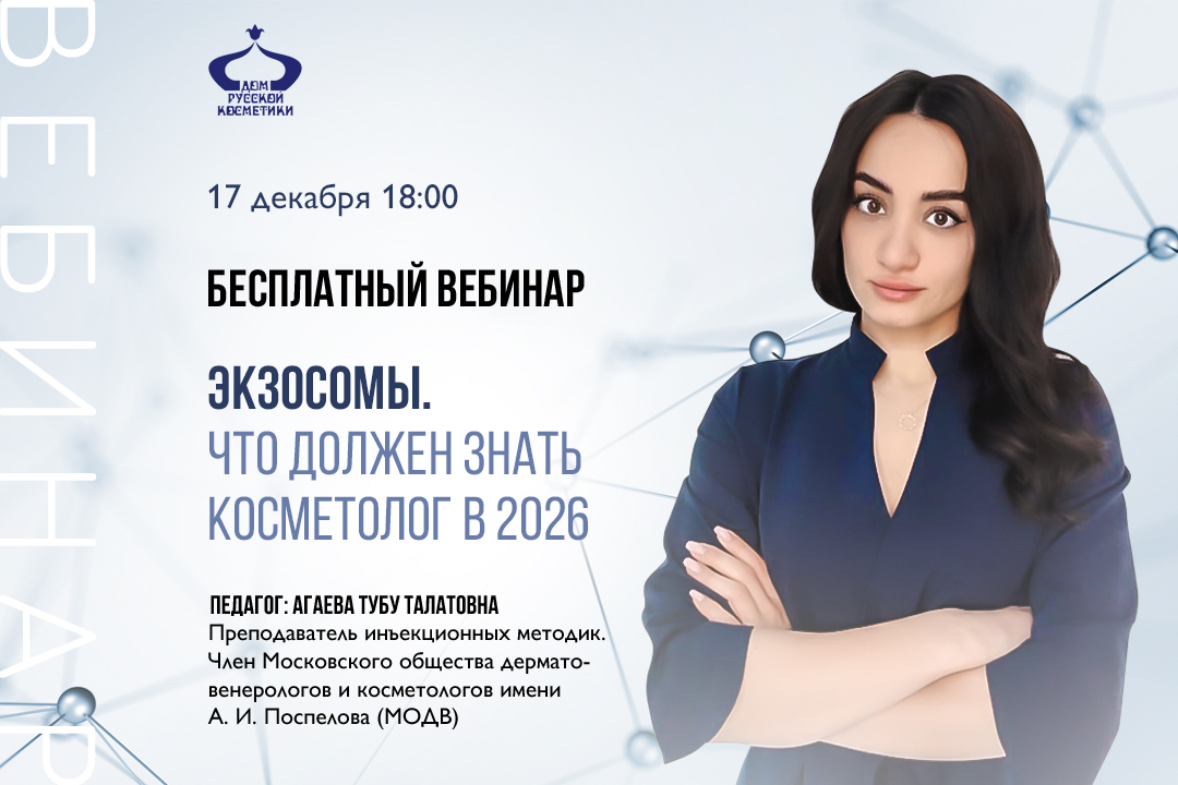 Бесплатный вебинар Экзосомы. Что должен знать косметолог в 2026