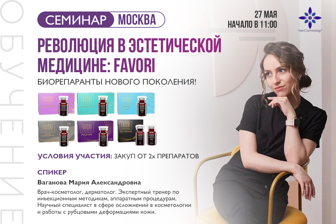 Революция в эстетической медицине. FAVORI