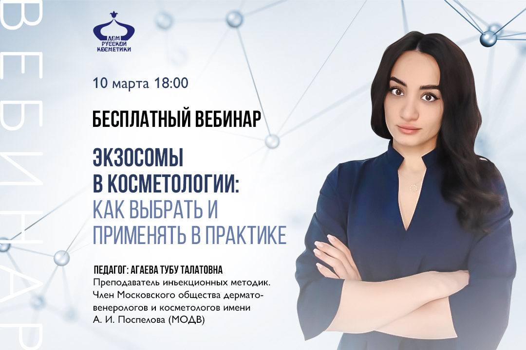 Бесплатный вебинар Экзосомы в косметологии: как выбрать и применять в практике