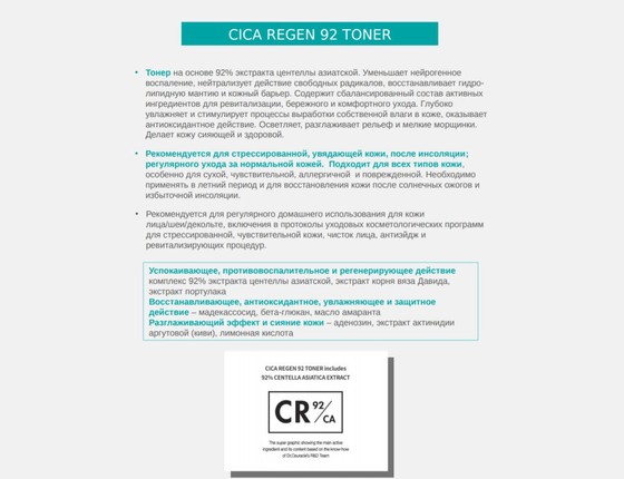 Тонер с центеллой Cica Regen 92 Toner