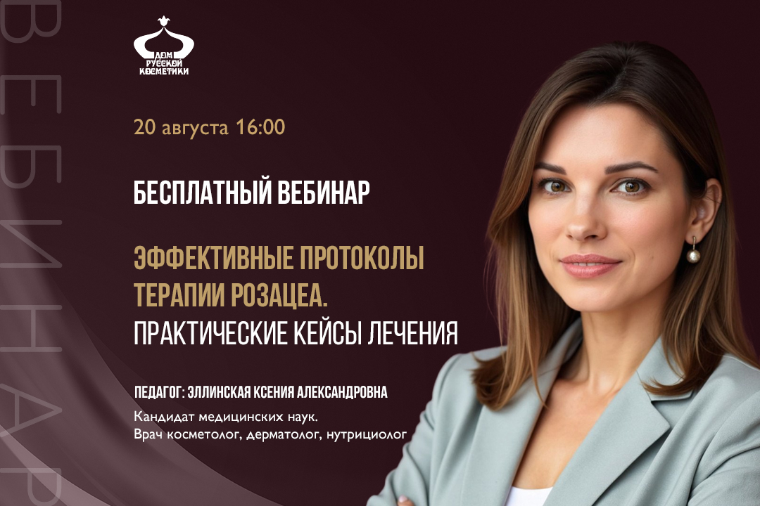 Бесплатный вебинар Эффективные протоколы терапии розацеа. Практические кейсы лечения