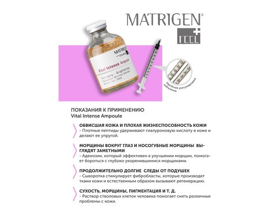 Matrigen Vital Intense Ampoule Омолаживающая ампульная сыворотка для мезотерапии лица