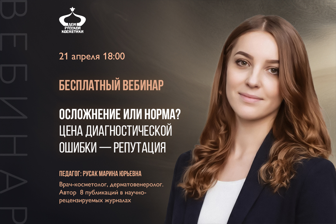 Бесплатный вебинар Осложнение или норма? Цена диагностической ошибки — репутация