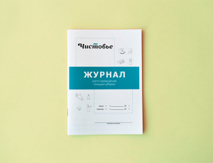 Журнал учета проведения текущих уборок