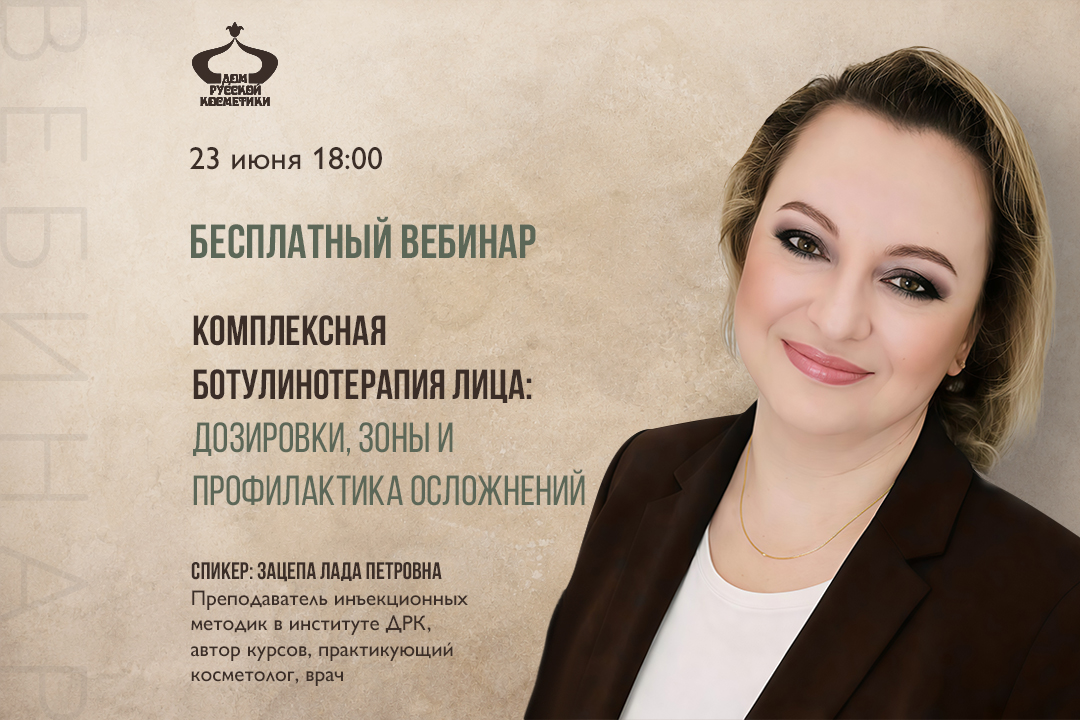 Бесплатный вебинар Ботулинотерапия ФУЛФЕЙС — полное омоложение всех зон лица