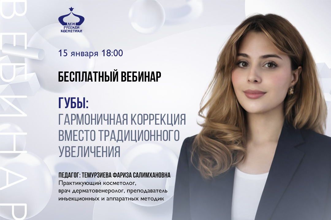 Бесплатный вебинар  «Губы: гармоничная коррекция вместо традиционного увеличения»