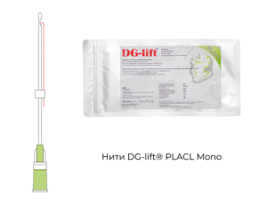 Нити DG-Lift® PLACL Mono