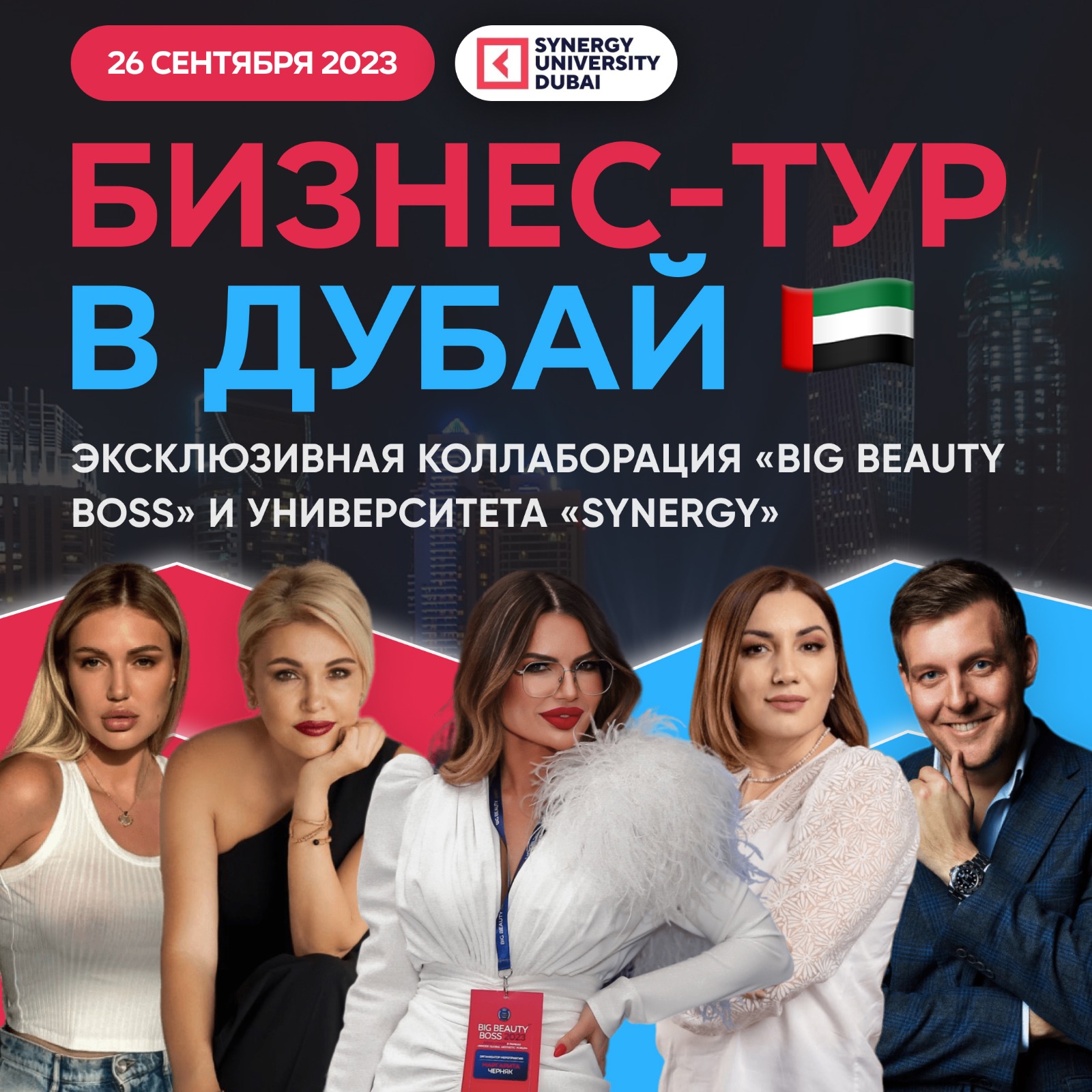 БИЗНЕС-ТУР «BIG BEAUTY BOSS DUBAI» - запись на обучение для  врачей-косметологов и эстетистов на сайте InterCosmetology.ru