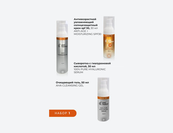 Дорожный набор №1 «TRAVEL SET» с SPF 30