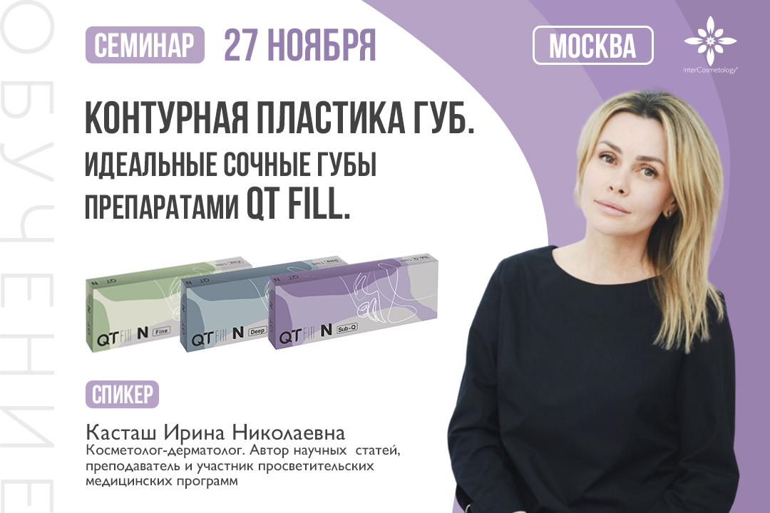 Семинар. КОНТУРНАЯ ПЛАСТИКА ГУБ. Идеальные сочные губы  препаратами QT FILL.