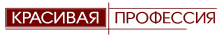 Красивая Профессия