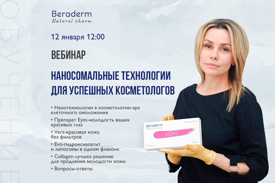 Тема: "Наносомальные технологии для успешных косметологов".