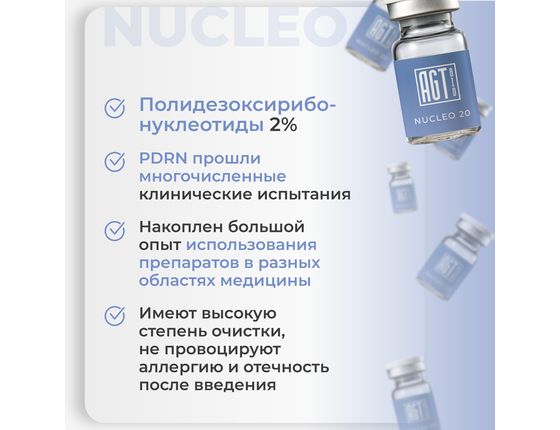 AGT Bio Nucleo 20 - Биорепарирующий комплекс (БЕЗ УПАКОВКИ)