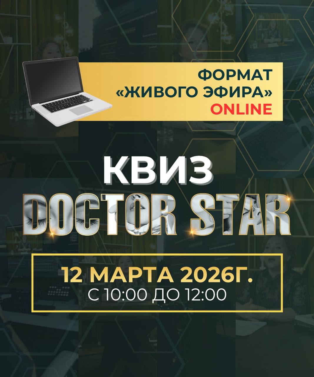 Квиз DOCTOR STAR