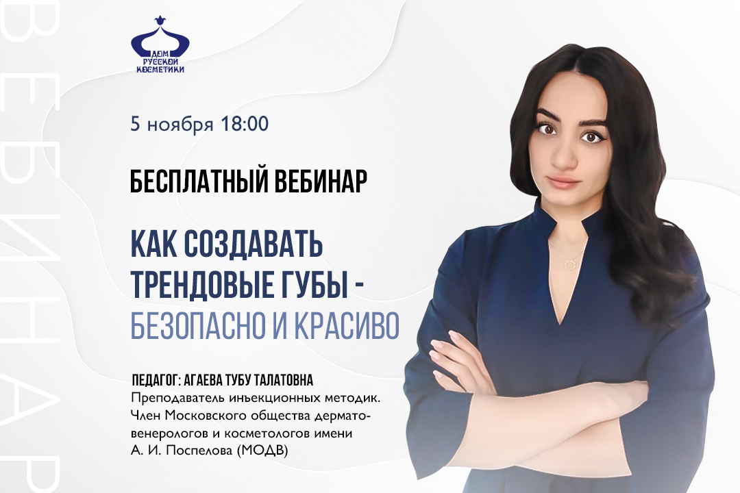 Бесплатный вебинар Как создавать трендовые губы — безопасно и красиво Бесплатный вебинар Как создавать трендовые губы — безопасно и красиво