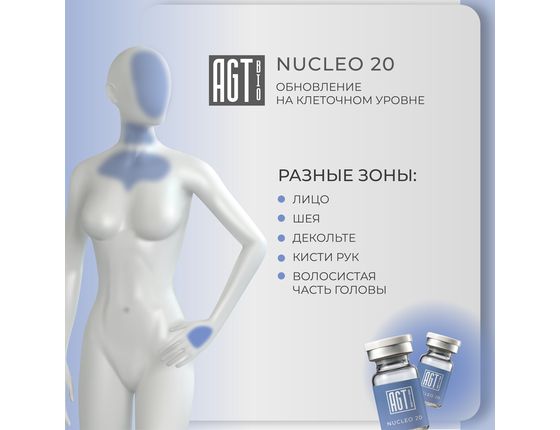 AGT Bio Nucleo 20 - Биорепарирующий комплекс AGT Bio Nucleo 20 - Биорепарирующий комплекс