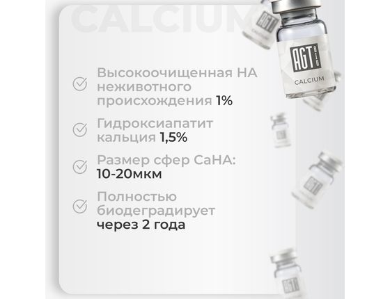 AGT Bio Calcium - Армирующий биоревитализант с CaHA