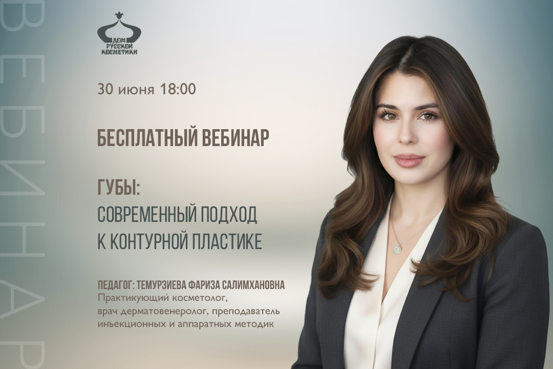 Бесплатный вебинар Губы: современный подход к контурной пластике