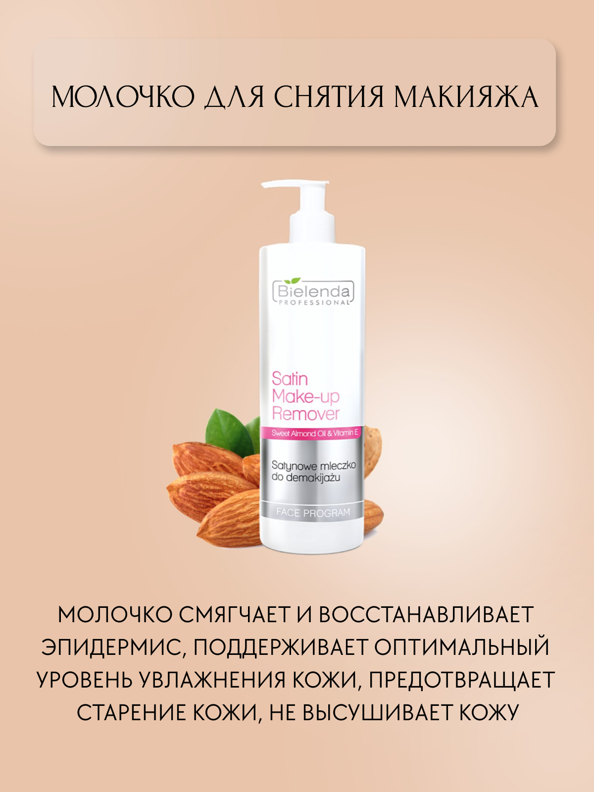 Сатиновое молочко для снятия макияжа.