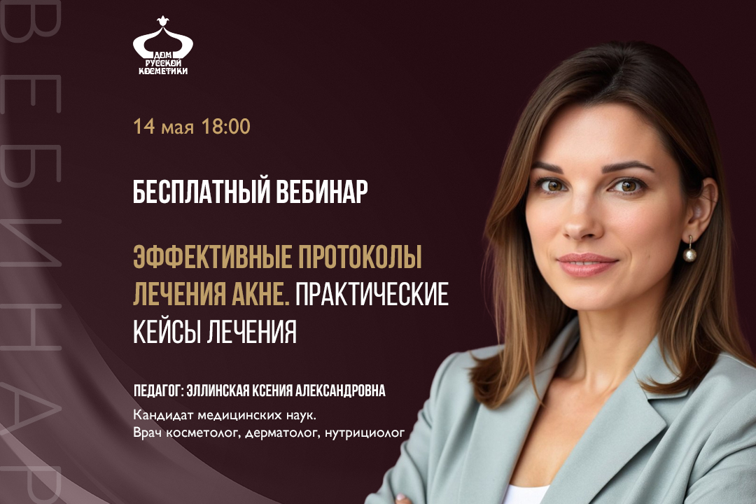 Бесплатный вебинар Эффективные протоколы лечения АКНЕ. Практические кейсы лечения