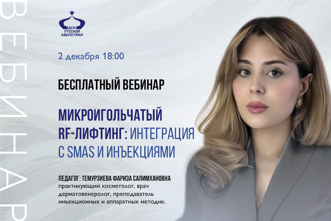 Бесплатный вебинар Микроигольчатый RF-лифтинг: интеграция с SMAS и инъекциями