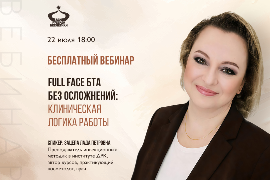 Бесплатный вебинар Full Face БТА без осложнений: клиническая логика работы с верхней, средней и нижней третью лица