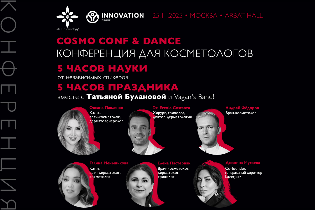 COSMO_CONF&DANCE 25/11/25 Конференция для косметологов COSMO_CONF&DANCE 25/11/25 Конференция для косметологов