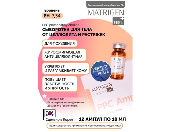 Matrigen PPC Ampoule Жиросжигающая сыворотка для тела - липолитик, под мезороллер и дермапен