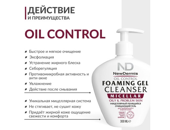MICELLAR OIL CONTROL - Мицеллярный пенящийся очищающий гель для жирной и проблемной кожи