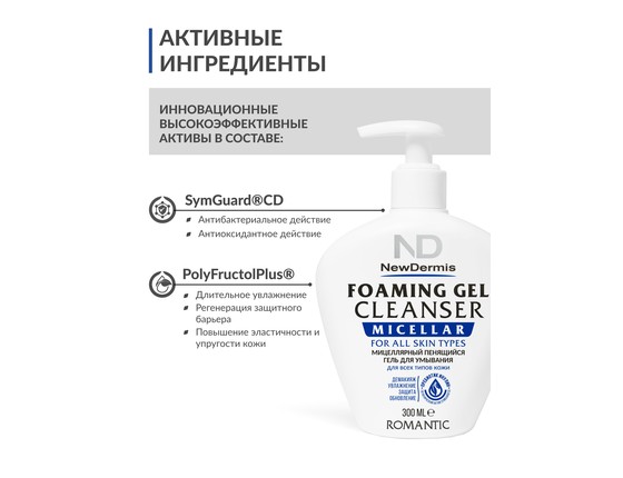MICELLAR FOAMING GEL CLEANSER ROMANTIC - Мицеллярный пенящийся гель для умывания Романтик