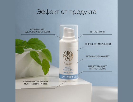 BLUE RETINOL Eye Cream - Голубой ретинол Крем для кожи вокруг глаз