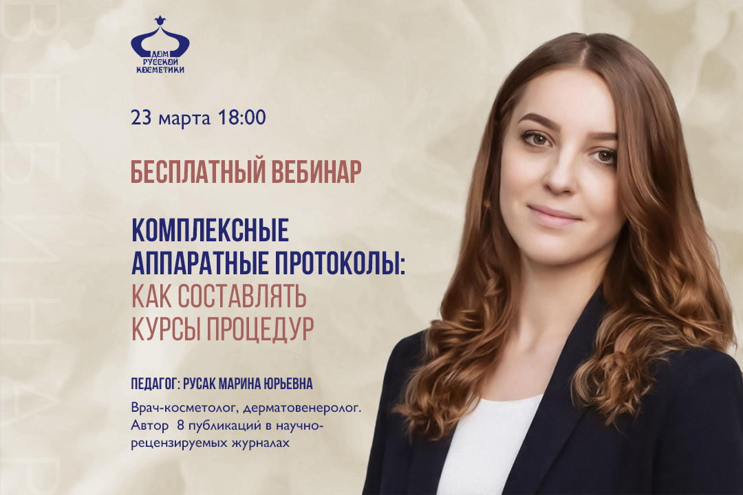 Бесплатный вебинар Комплексные аппаратные протоколы: как составлять курсы процедур