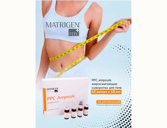 Matrigen PPC Ampoule Жиросжигающая сыворотка для тела - липолитик, под мезороллер и дермапен