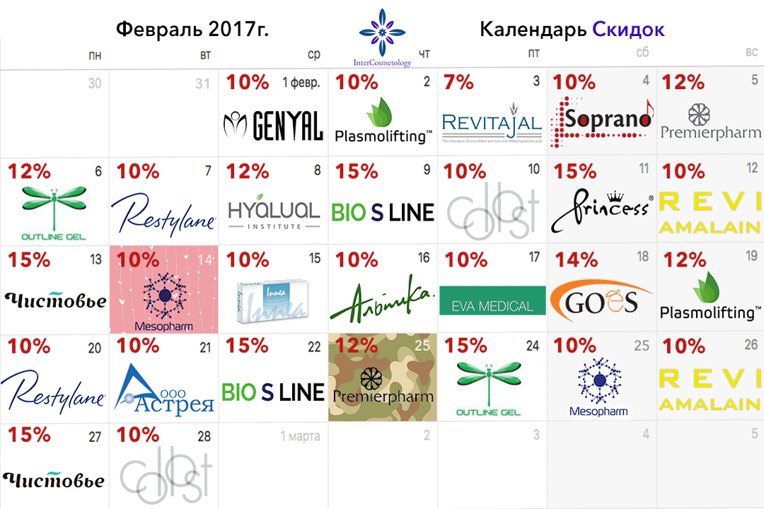 Календарь скидок на февраль. Скидки для косметологов Календарь скидок на февраль. Скидки для косметологов