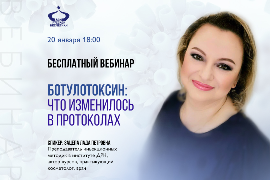 Бесплатный вебинар  «Ботулотоксин: что изменилось в протоколах»