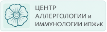 Центр аллергологии и иммунологии