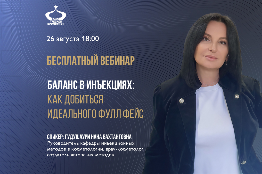Бесплатный вебинар Баланс в инъекциях: как добиться идеального Фулл Фейс