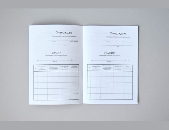 Журнал учета генеральных уборок