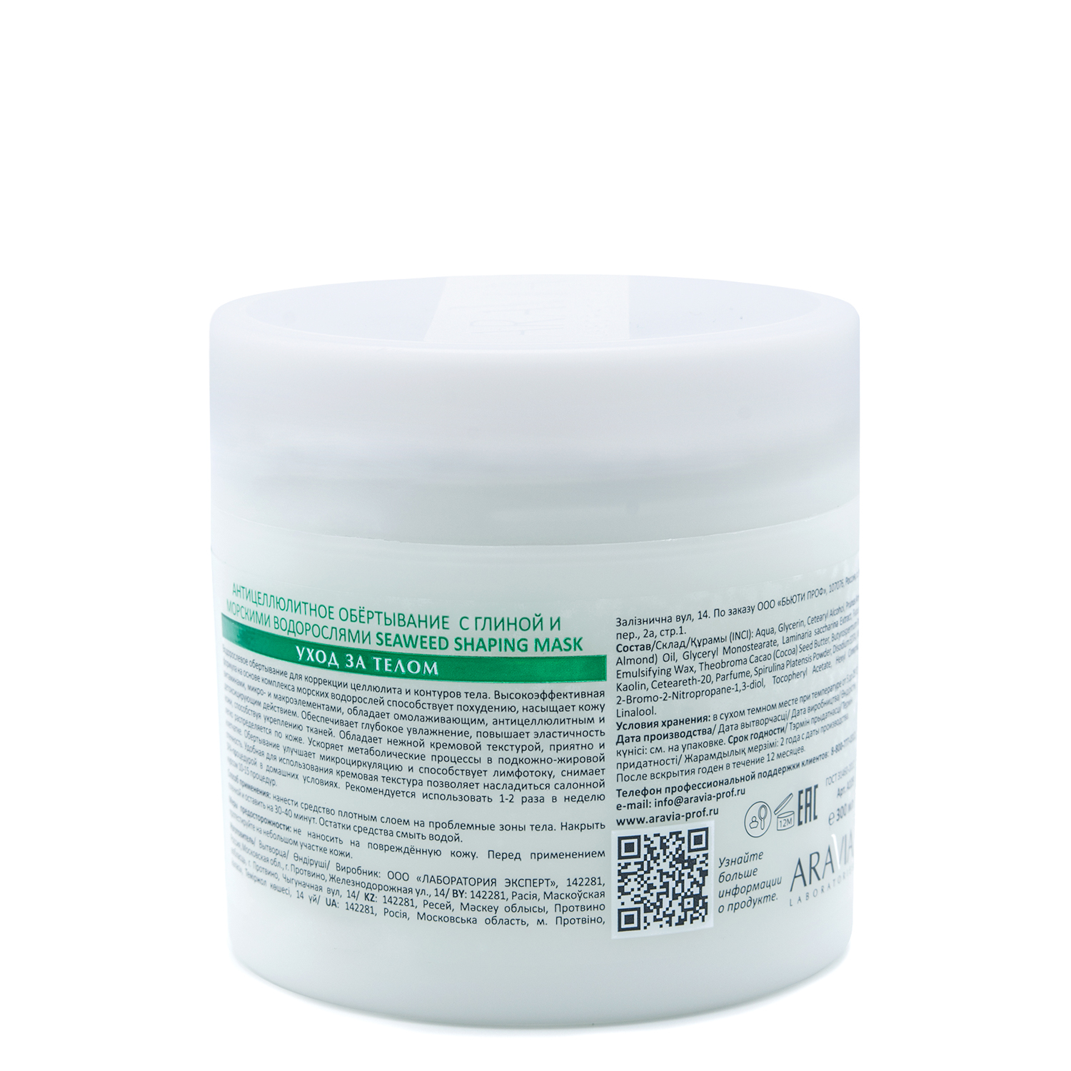 ARAVIA Laboratories Антицеллюлитное обёртывание с глиной и морскими водорослями Seaweed Shaping Mask
