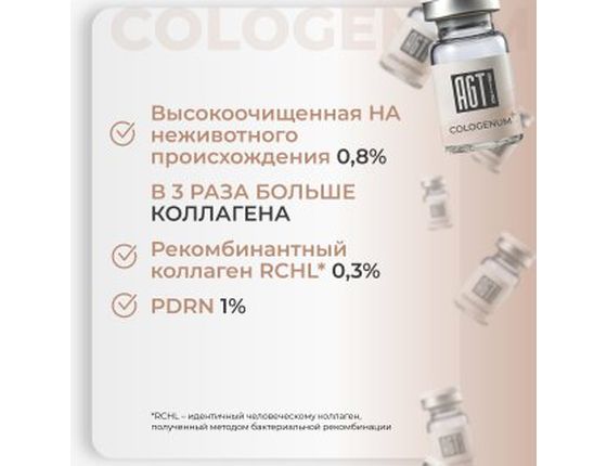 AGT Bio Cologenum Plus - Биорепарант с RHLC и PDRN AGT Bio Cologenum Plus - Биорепарант с RHLC и PDRN
