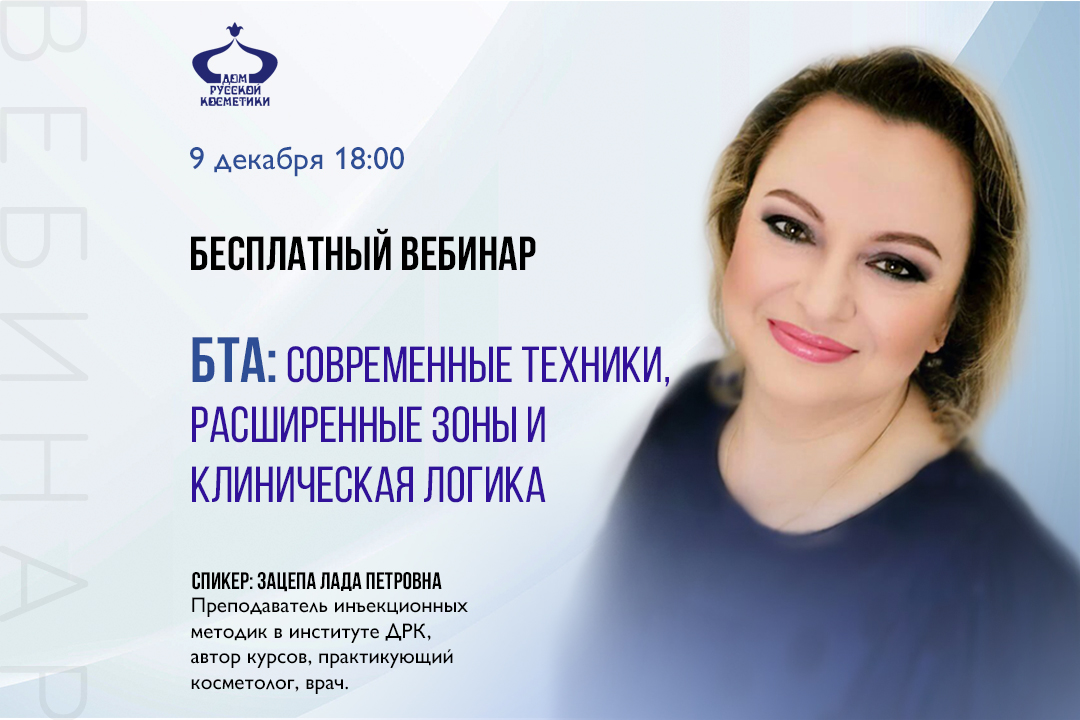 Бесплатный вебинар БТА: современные техники, расширенные зоны и клиническая логика