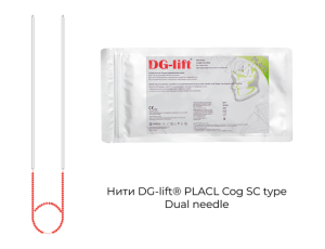 Нити DG-Lift® PLACL Cog Dual needle 420 mm SC type