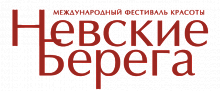Международный фестиваль красоты "Невские Берега" Международный фестиваль красоты "Невские Берега"