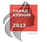 Всероссийский конкурс «Парад клиник» 2022
